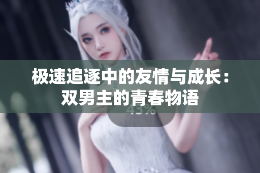 极速追逐中的友情与成长：双男主的青春物语