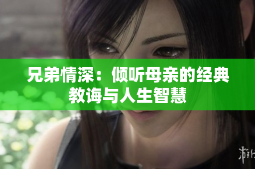 兄弟情深：倾听母亲的经典教诲与人生智慧
