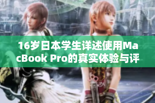 16岁日本学生详述使用MacBook Pro的真实体验与评测