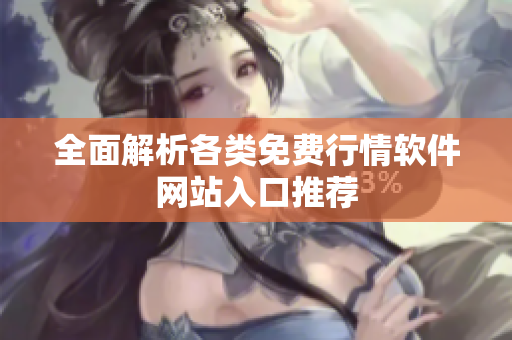全面解析各类免费行情软件网站入口推荐