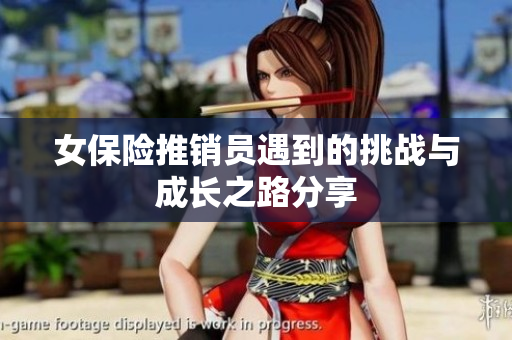 女保险推销员遇到的挑战与成长之路分享