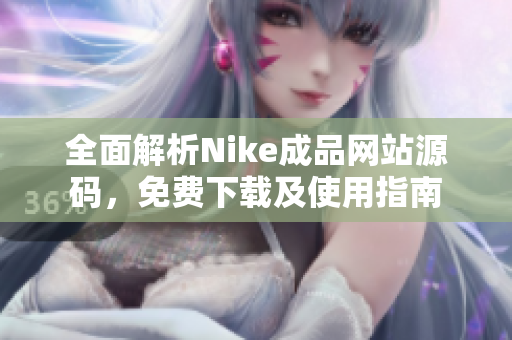 全面解析Nike成品网站源码，免费下载及使用指南