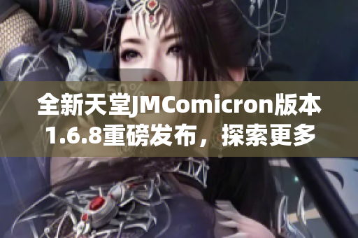 全新天堂JMComicron版本1.6.8重磅发布，探索更多游戏乐趣