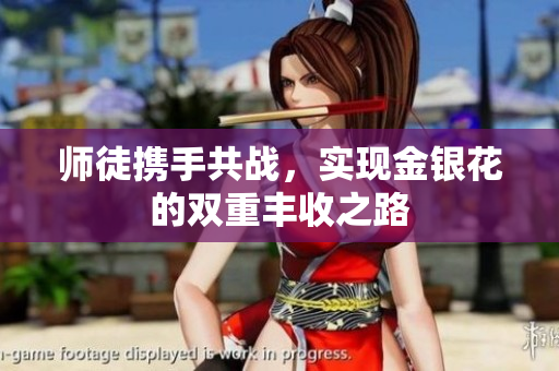 师徒携手共战，实现金银花的双重丰收之路