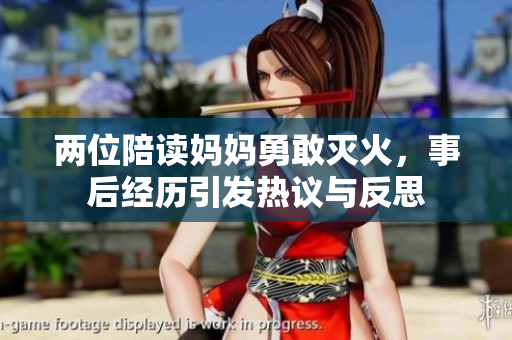 两位陪读妈妈勇敢灭火，事后经历引发热议与反思
