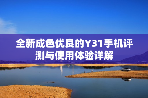 全新成色优良的Y31手机评测与使用体验详解