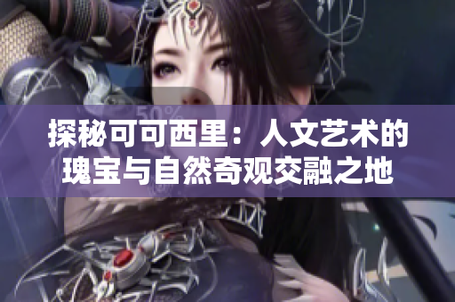 探秘可可西里：人文艺术的瑰宝与自然奇观交融之地