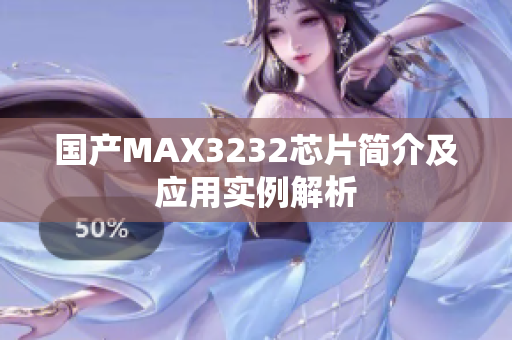 国产MAX3232芯片简介及应用实例解析