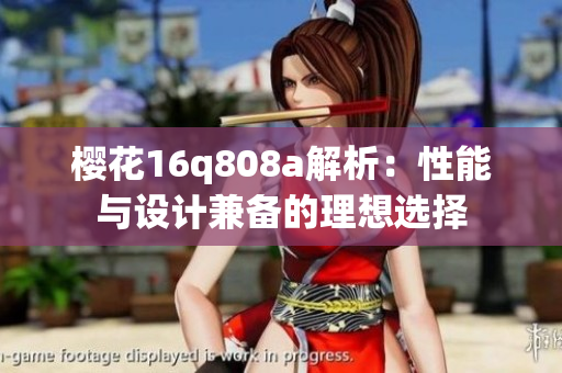 樱花16q808a解析：性能与设计兼备的理想选择