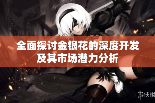 全面探讨金银花的深度开发及其市场潜力分析