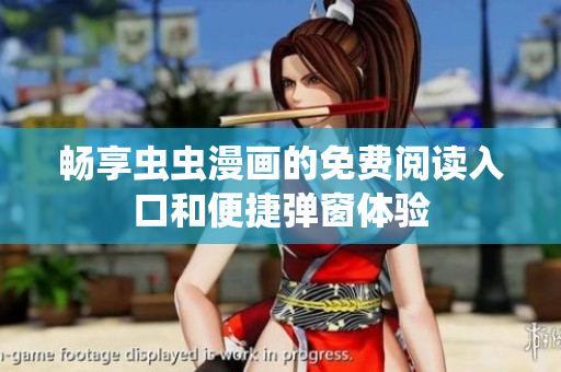畅享虫虫漫画的免费阅读入口和便捷弹窗体验