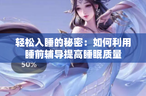 轻松入睡的秘密：如何利用睡前辅导提高睡眠质量