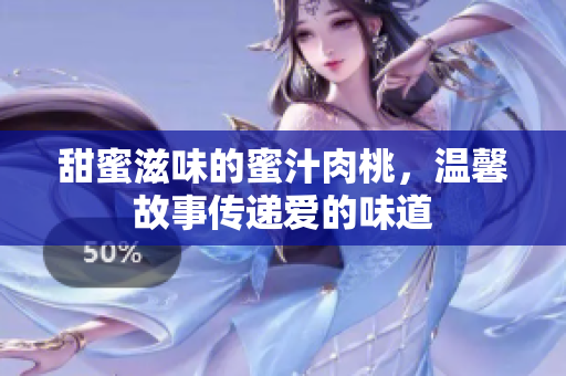 甜蜜滋味的蜜汁肉桃，温馨故事传递爱的味道