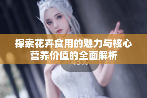 探索花卉食用的魅力与核心营养价值的全面解析