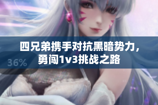 四兄弟携手对抗黑暗势力，勇闯1v3挑战之路