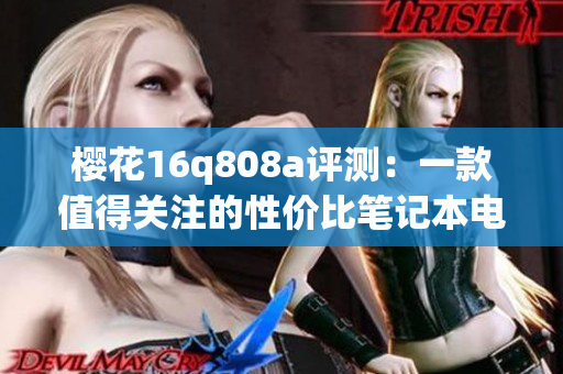 樱花16q808a评测：一款值得关注的性价比笔记本电脑