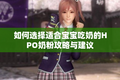 如何选择适合宝宝吃奶的HPO奶粉攻略与建议