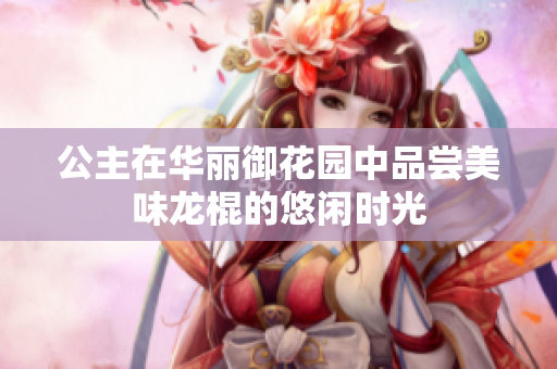 公主在华丽御花园中品尝美味龙棍的悠闲时光