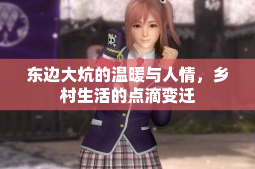 东边大炕的温暖与人情，乡村生活的点滴变迁