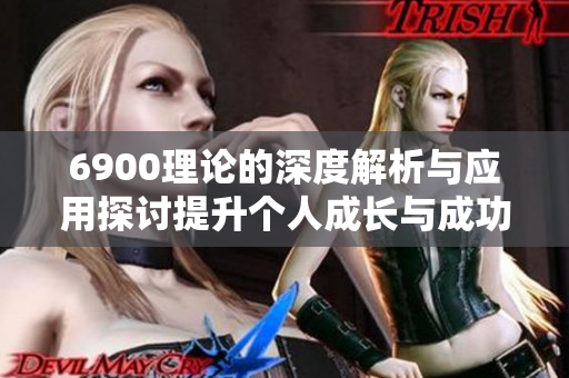 6900理论的深度解析与应用探讨提升个人成长与成功秘诀
