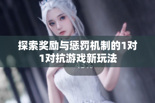 探索奖励与惩罚机制的1对1对抗游戏新玩法