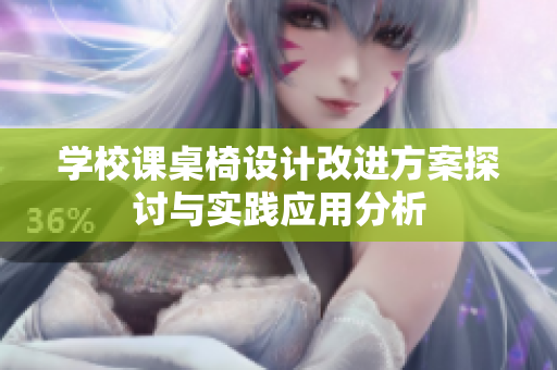 学校课桌椅设计改进方案探讨与实践应用分析