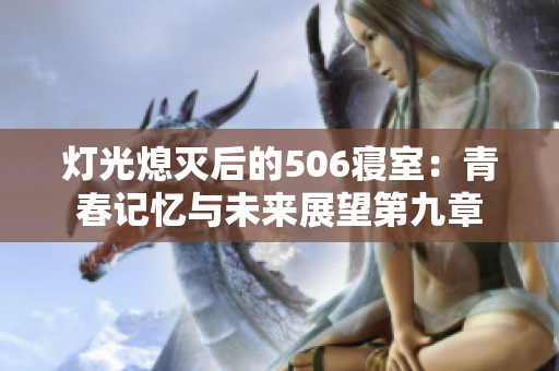 灯光熄灭后的506寝室：青春记忆与未来展望第九章