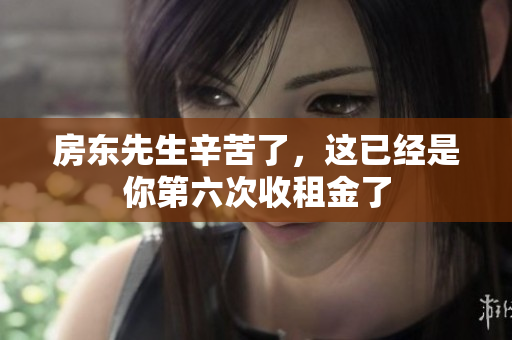 房东先生辛苦了，这已经是你第六次收租金了