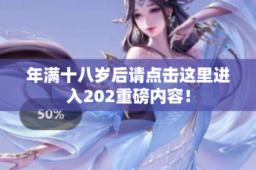 年满十八岁后请点击这里进入202重磅内容！