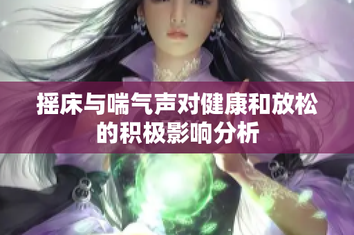 摇床与喘气声对健康和放松的积极影响分析