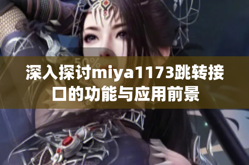 深入探讨miya1173跳转接口的功能与应用前景
