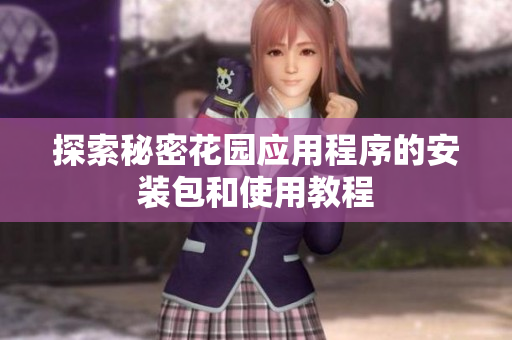 探索秘密花园应用程序的安装包和使用教程