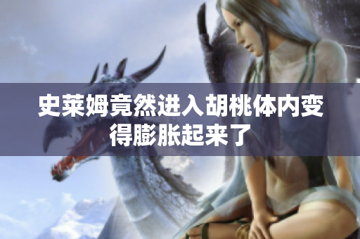 史莱姆竟然进入胡桃体内变得膨胀起来了