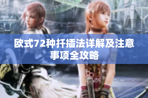 欧式72种扦插法详解及注意事项全攻略