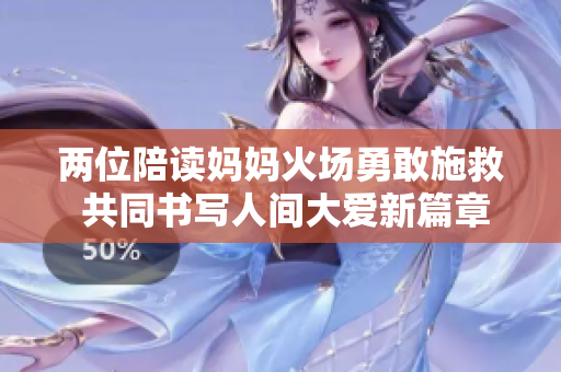 两位陪读妈妈火场勇敢施救 共同书写人间大爱新篇章