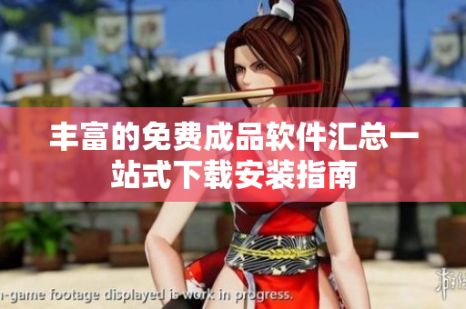 丰富的免费成品软件汇总一站式下载安装指南