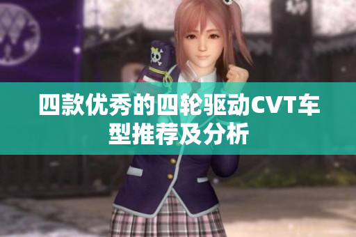 四款优秀的四轮驱动CVT车型推荐及分析