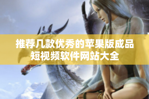 推荐几款优秀的苹果版成品短视频软件网站大全