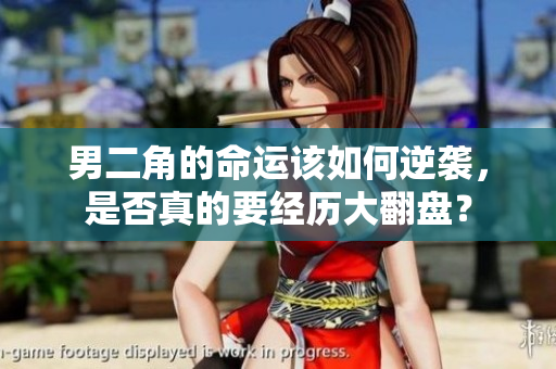 男二角的命运该如何逆袭，是否真的要经历大翻盘？