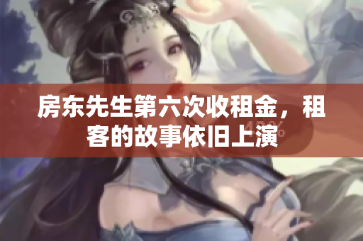 房东先生第六次收租金，租客的故事依旧上演