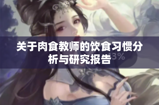 关于肉食教师的饮食习惯分析与研究报告