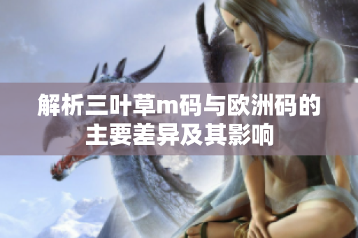 解析三叶草m码与欧洲码的主要差异及其影响