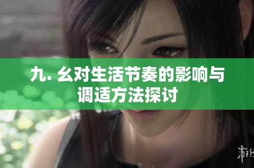 九. 幺对生活节奏的影响与调适方法探讨