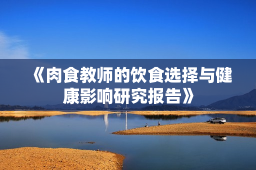 《肉食教师的饮食选择与健康影响研究报告》