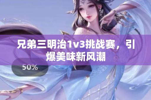 兄弟三明治1v3挑战赛，引爆美味新风潮