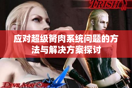 应对超级胬肉系统问题的方法与解决方案探讨