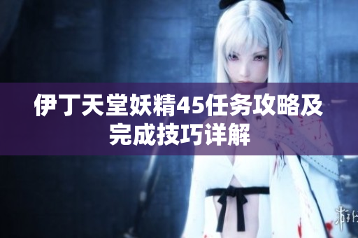 伊丁天堂妖精45任务攻略及完成技巧详解