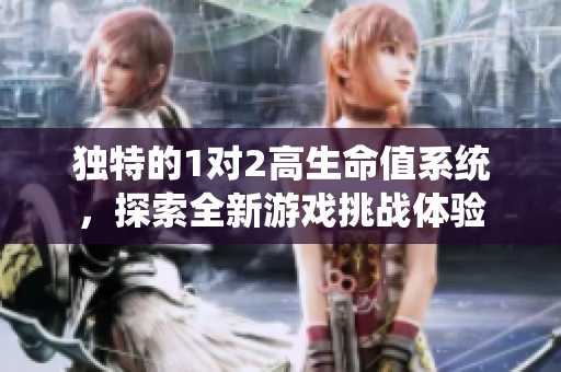 独特的1对2高生命值系统，探索全新游戏挑战体验