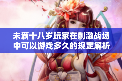 未满十八岁玩家在刺激战场中可以游戏多久的规定解析