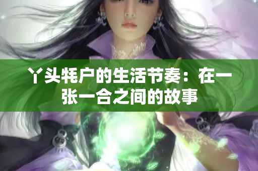 丫头牦户的生活节奏：在一张一合之间的故事